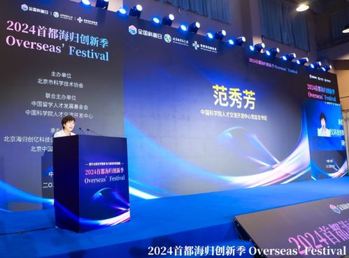 第十四届北京科学嘉年华与2024首都海归创新季联袂开幕，聚焦信息技术服务新动能