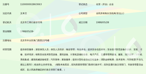 北京市保安服务总公司丰台分公司 融合北京信息技术咨询服务的现代化安保新范式
