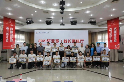 一杯咖啡谈理想，北京信息科技大学举办毕业季座谈会